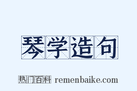 琴学造句是什么意思的图片